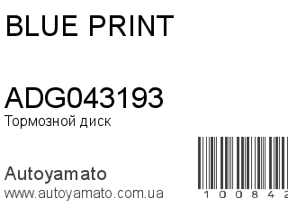 Тормозной диск ADG043193 (BLUE PRINT)